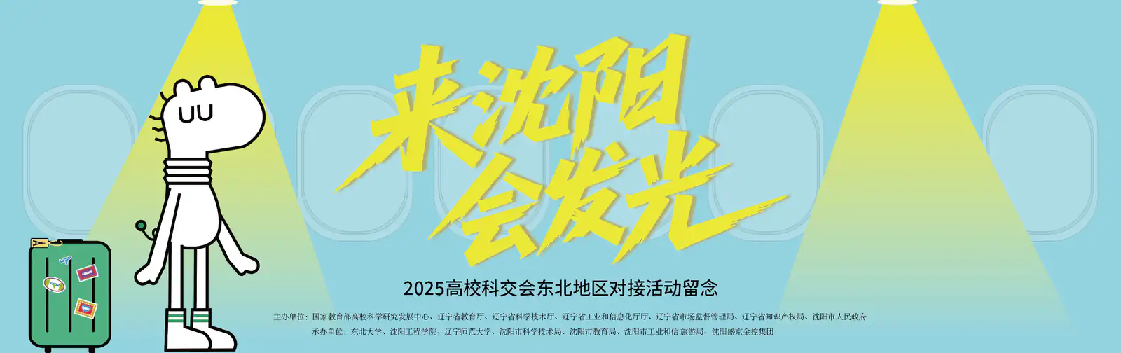 来沈阳会发光高校科技交流会主题视觉